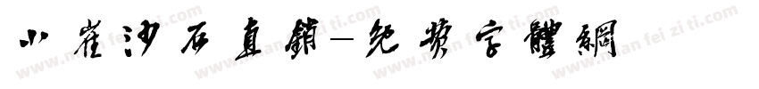 小崔沙石直销字体转换