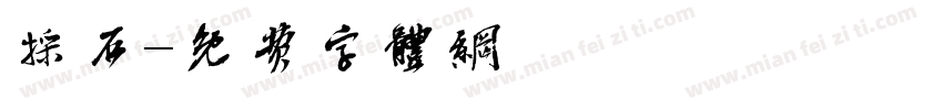採石字体转换