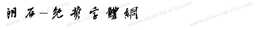 朗石字体转换