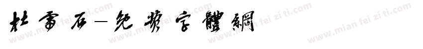 杜雷石字体转换
