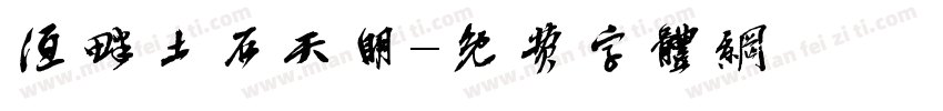 洹畔土石天明字体转换
