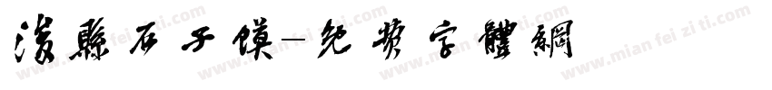 浚县石子馍字体转换