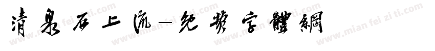 清泉石上流字体转换