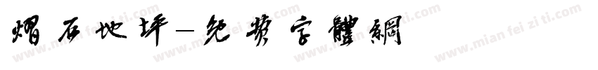 熠石地坪字体转换