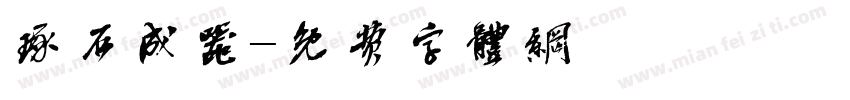 琢石成器字体转换
