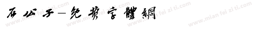 石公子字体转换