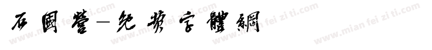 石国营字体转换