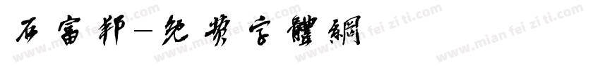 石富邦字体转换