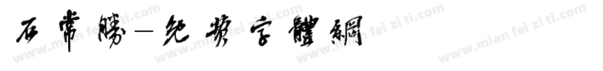石常胜字体转换