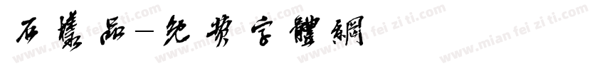 石样品字体转换