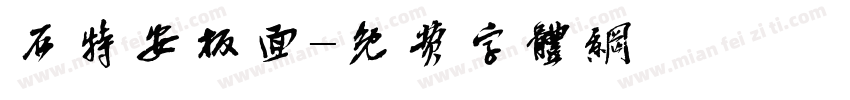 石特安板面字体转换