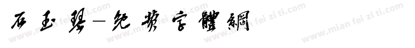 石玉琴字体转换