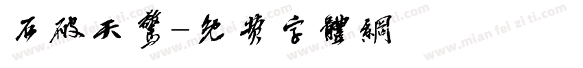 石破天惊字体转换