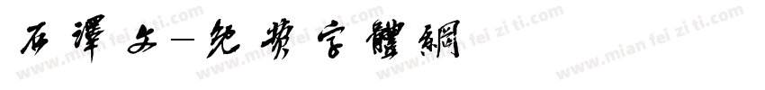 石译文字体转换