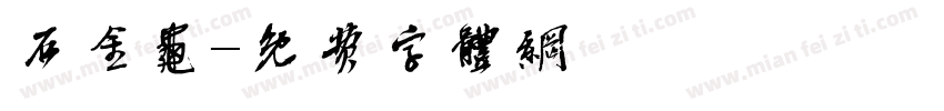 石金龟字体转换
