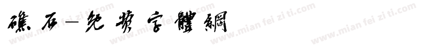 礁石字体转换