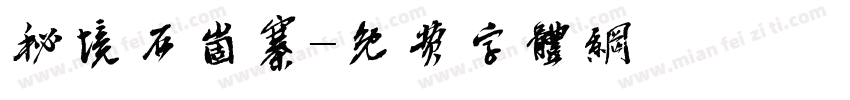 秘境石崮寨字体转换