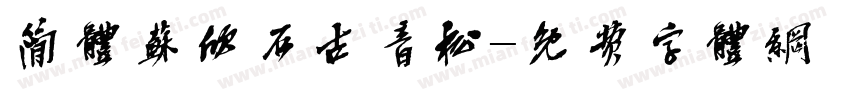 简体苏欣石古音松字体转换