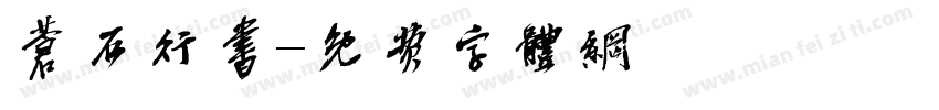 苍石行书字体转换