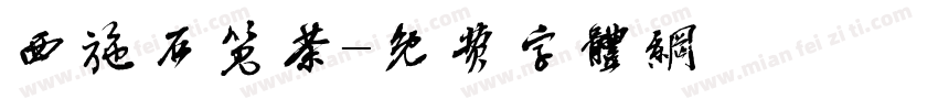 西施石笕茶字体转换