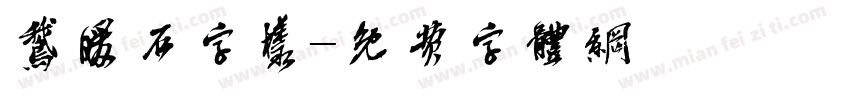 鹅暖石字样字体转换