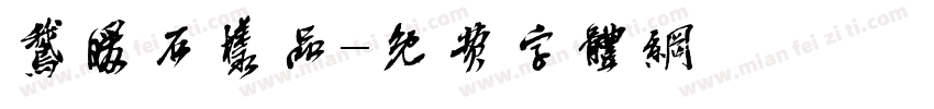 鹅暖石样品字体转换