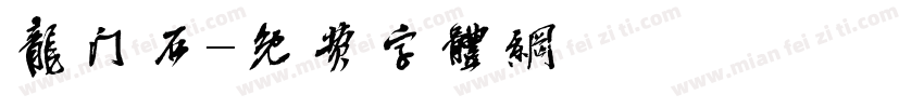 龙门石字体转换