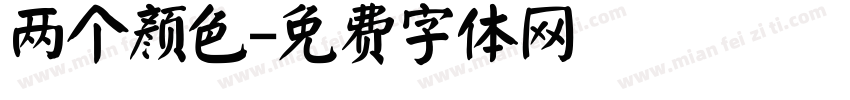 两个颜色字体转换