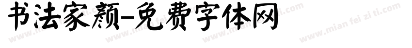 书法家颜字体转换