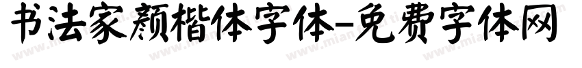 书法家颜楷体字体字体转换
