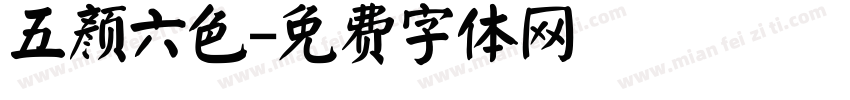五颜六色字体转换
