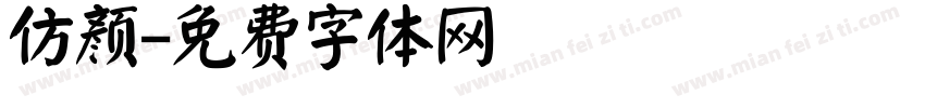 仿颜字体转换