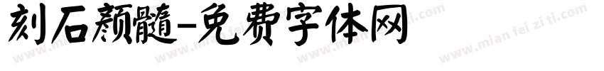 刻石颜髓字体转换