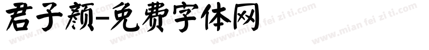 君子颜字体转换