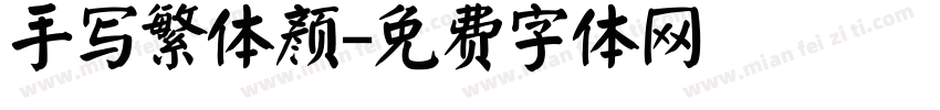 手写繁体颜字体转换