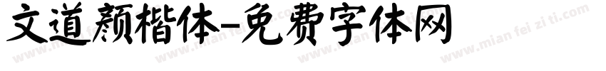 文道颜楷体字体转换