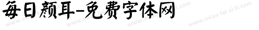 每日颜耳字体转换