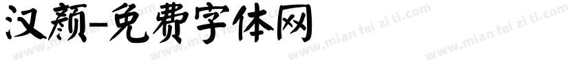 汉颜字体转换