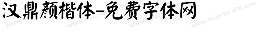 汉鼎颜楷体字体转换