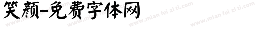 笑颜字体转换