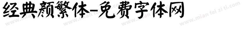 经典颜繁体字体转换