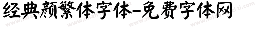经典颜繁体字体字体转换