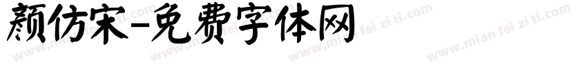 颜仿宋字体转换