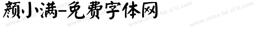 颜小满字体转换