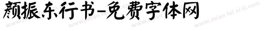 颜振东行书字体转换
