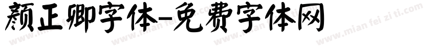 颜正卿字体字体转换