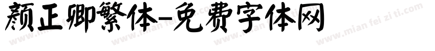 颜正卿繁体字体转换