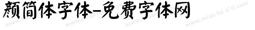 颜简体字体字体转换