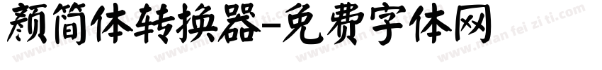 颜简体转换器字体转换