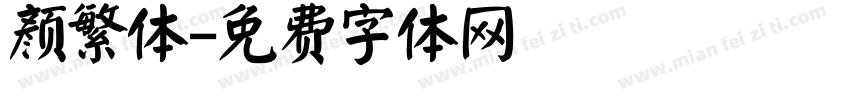 颜繁体字体转换